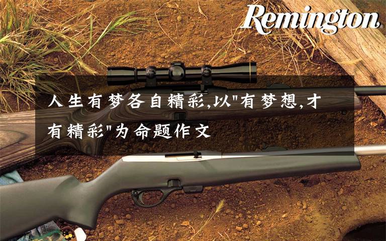 人生有梦各自精彩,以