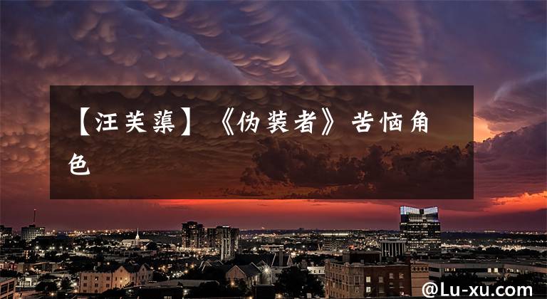 【汪芙蕖】《伪装者》苦恼角色