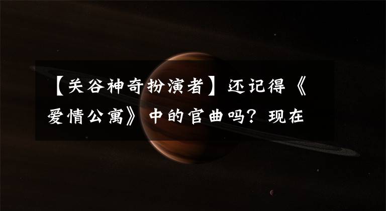 【关谷神奇扮演者】还记得《爱情公寓》中的官曲吗？现在留胡子，披长发，据说是日本大叔。