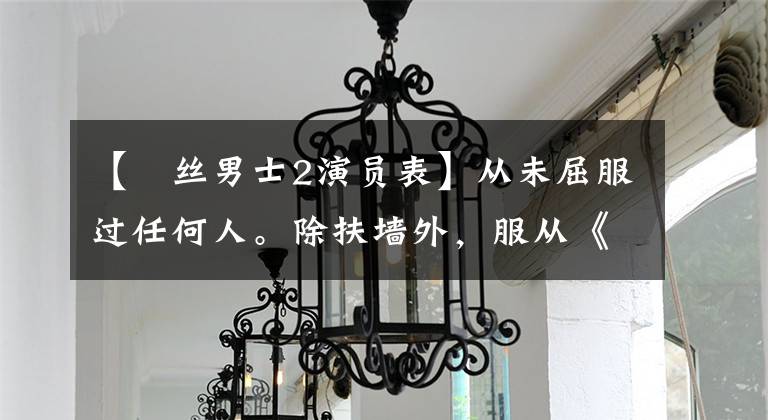 【屌丝男士2演员表】从未屈服过任何人。除扶墙外,服从《屌丝男士》里的大保健男-赵三