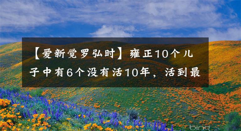 【爱新觉罗弘时】雍正10个儿子中有6个没有活10年,活到最后是胜者