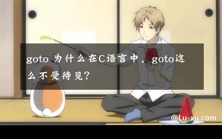goto 为什么在C语言中,goto这么不受待见?