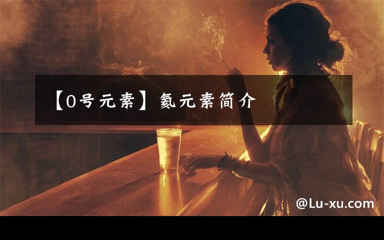 【0号元素】氦元素简介