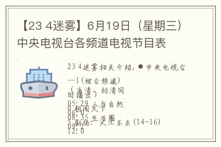 【23 4迷雾】6月19日(星期三)中央电视台各频道电视节目表