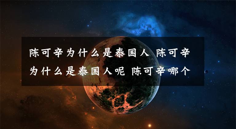 陈可辛为什么是泰国人 陈可辛为什么是泰国人呢 陈可辛哪个国家的