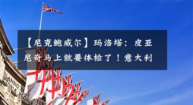 【尼克鲍威尔】玛洛塔：皮亚尼奇马上就要体检了！意大利媒体：巴黎引用了内马尔和巴卡。