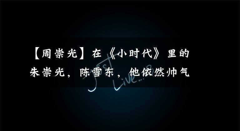 【周崇光】在《小时代》里的朱崇光，陈雪东，他依然帅气，人气飙升！