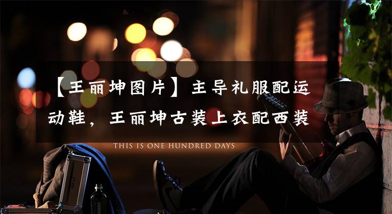 【王丽坤图片】主导礼服配运动鞋,王丽坤古装上衣配西装!这块红地毯也太休闲了吧