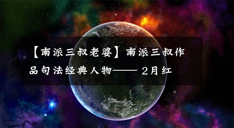【南派三叔老婆】南派三叔作品句法经典人物—— 2月红