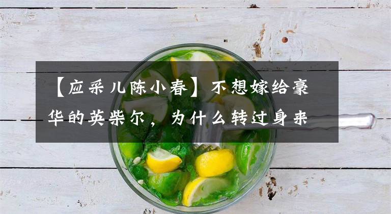 【应采儿陈小春】不想嫁给豪华的英柴尔,为什么转过身来,年纪大的她16岁的陈小春。