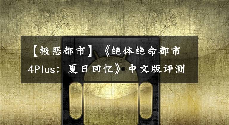 【极恶都市】《绝体绝命都市4Plus：夏日回忆》中文版评测：大灾之下众生相