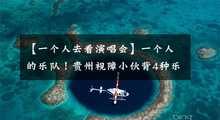 【一个人去看演唱会】一个人的乐队！贵州视障小伙背4种乐器唱歌，月入过万直播撑起家