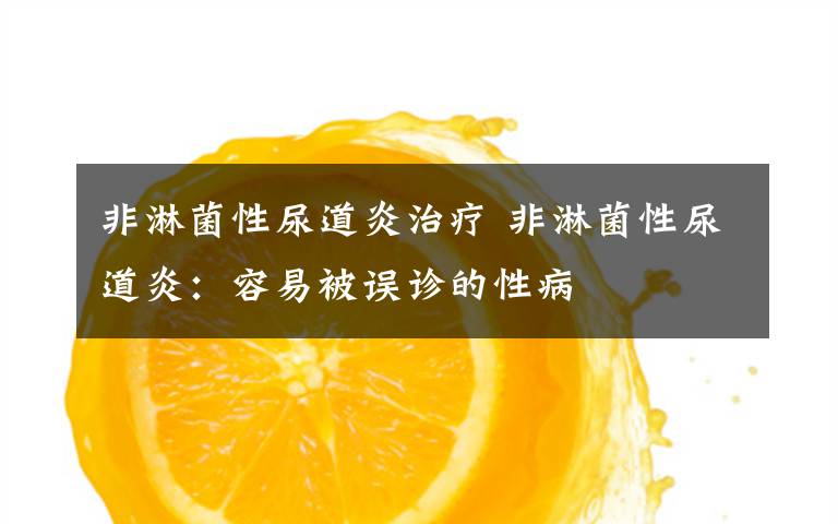 非淋菌性尿道炎治疗 非淋菌性尿道炎：容易被误诊的性病