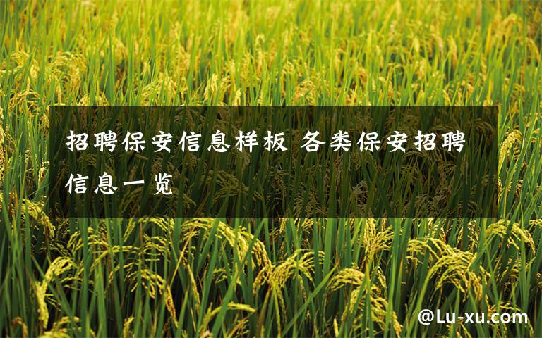 招聘保安信息样板 各类保安招聘信息一览