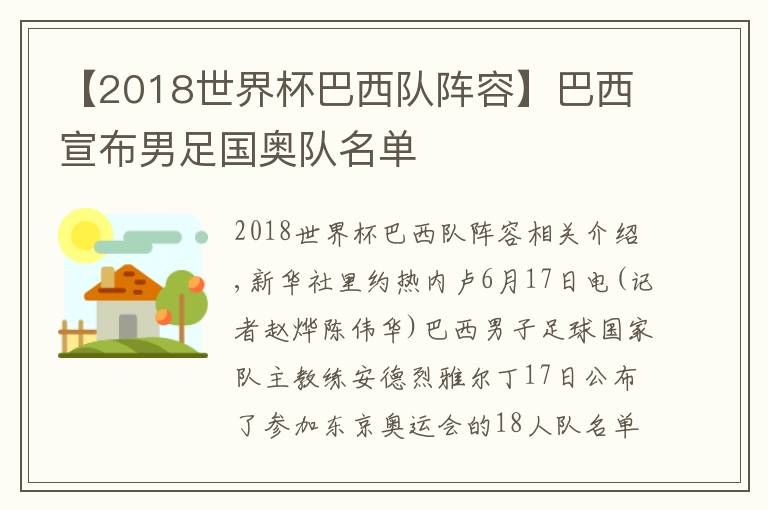 【2018世界杯巴西队阵容】巴西宣布男足国奥队名单