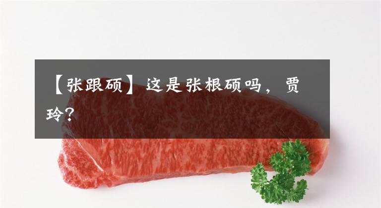 【张跟硕】这是张根硕吗,贾玲?