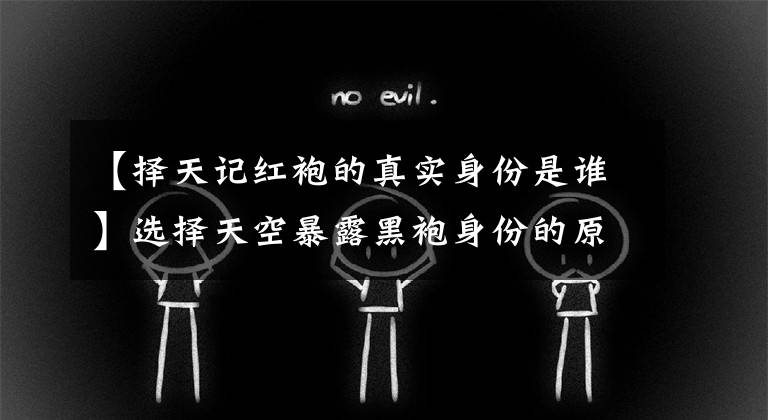 【择天记红袍的真实身份是谁】选择天空暴露黑袍身份的原来是这么妖艳的女人！