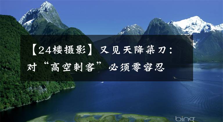 【24楼摄影】又见天降菜刀:对“高空刺客”必须零容忍