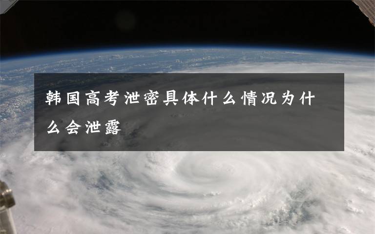 韩国高考泄密具体什么情况为什么会泄露