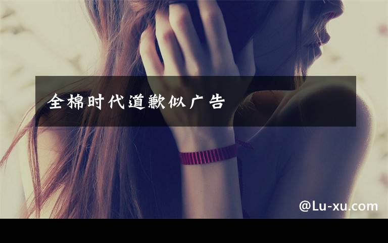 全棉时代道歉似广告