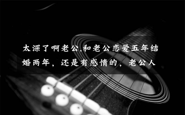 太深了啊老公,和老公恋爱五年结婚两年，还是有感情的，老公人品质也可以，但是三观差距太大了，感觉生活好累，怎么办？