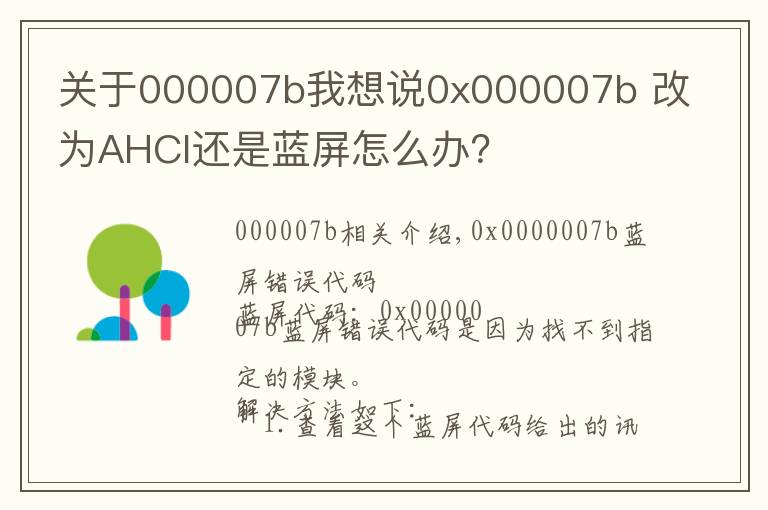 关于000007b我想说0x000007b 改为AHCI还是蓝屏怎么办？