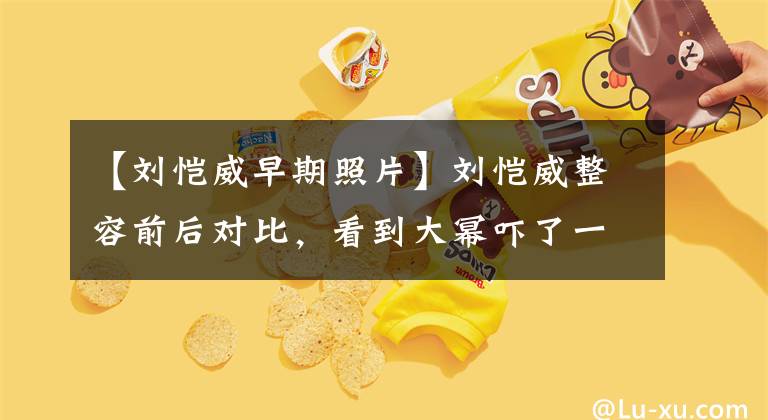 【刘恺威早期照片】刘恺威整容前后对比,看到大幂吓了一跳,变化太大了!(威廉莎士比亚,整形手术,整形手术,整形手术,整形手术,整形手术)