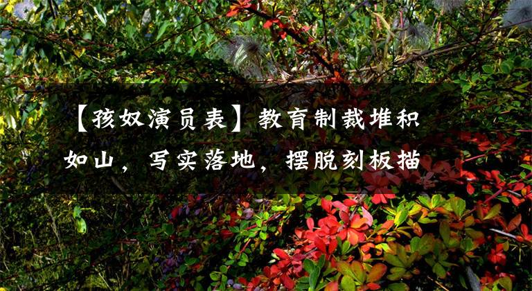 【孩奴演员表】教育制裁堆积如山，写实落地，摆脱刻板描写，成为突破的关键。