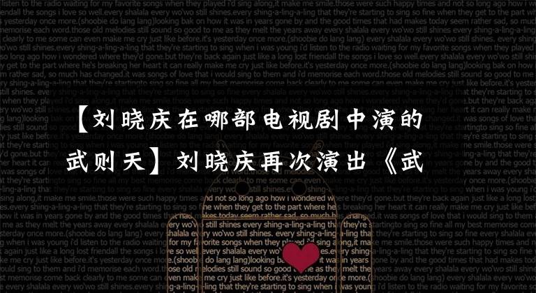 【刘晓庆在哪部电视剧中演的武则天】刘晓庆再次演出《武则天》,这次演出《女王的欲望》