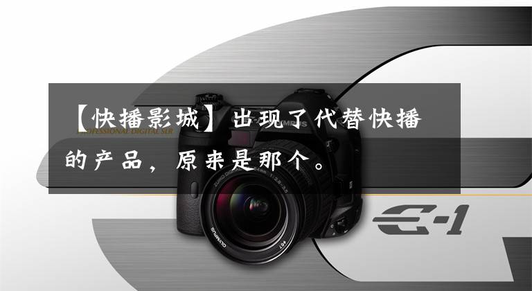 【快播影城】出现了代替快播的产品,原来是那个。