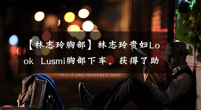 【林志玲胸部】林志玲贵妇Look  Lusmi胸部下车，获得了助宫全身裙子，被男粉丝疯狂拍摄。()