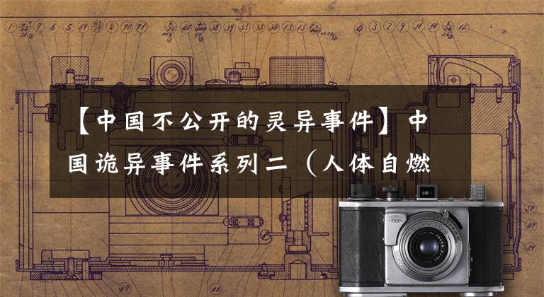 【中国不公开的灵异事件】中国诡异事件系列二（人体自燃事件）