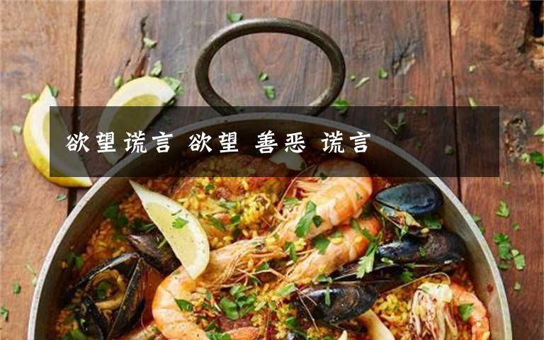 欲望谎言 欲望 善恶 谎言