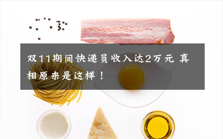 双11期间快递员收入达2万元 真相原来是这样!