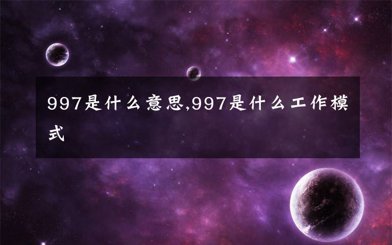 997是什么意思,997是什么工作模式