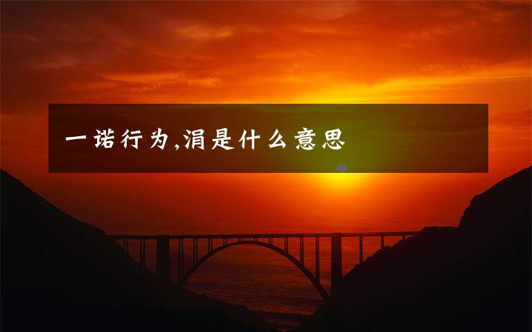 一诺行为,涓是什么意思