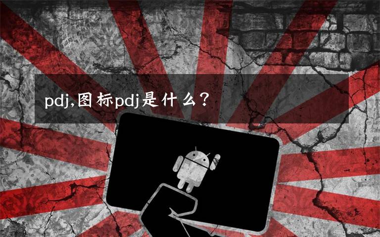 pdj,图标pdj是什么?