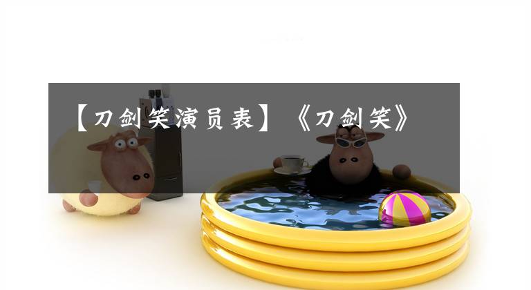 【刀剑笑演员表】《刀剑笑》