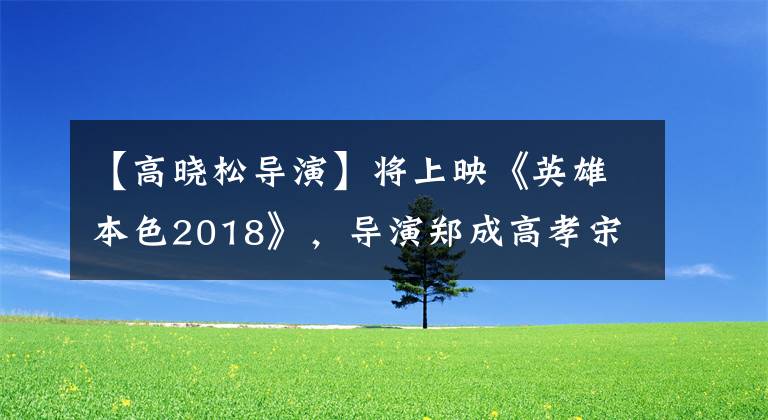 【高晓松导演】将上映《英雄本色2018》,导演郑成高孝宋永浩大谈如何避免中年油腻