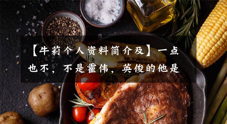 【牛莉个人资料简介及】一点也不,不是霍伟,英俊的他是德云社第一个上春晚课的人