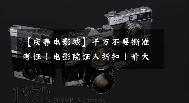 【庆春电影城】千万不要撕准考证!电影院证人折扣!看大片至少10元!