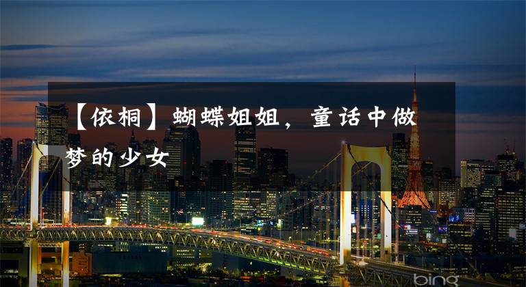 【依桐】蝴蝶姐姐,童话中做梦的少女