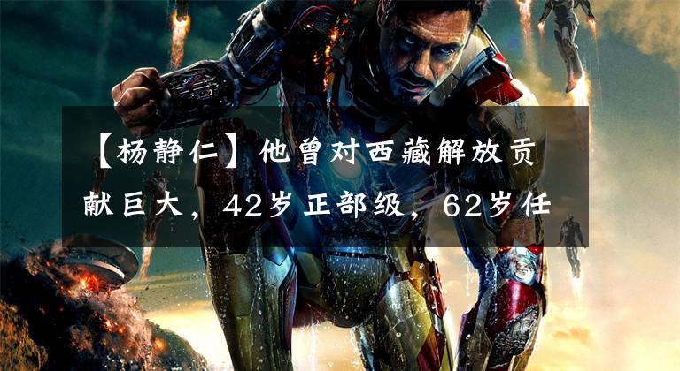 【杨静仁】他曾对西藏解放贡献巨大，42岁正部级，62岁任副总理，子女很优秀