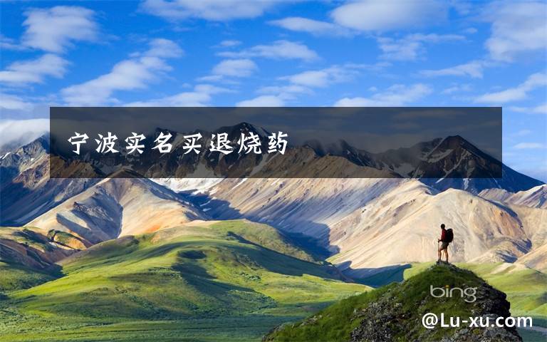 宁波实名买退烧药