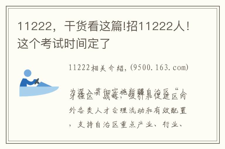 11222，干货看这篇!招11222人！这个考试时间定了