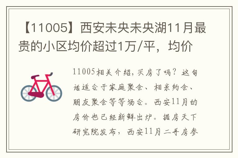 【11005】西安未央未央湖11月最贵的小区均价超过1万/平，均价12393元/平