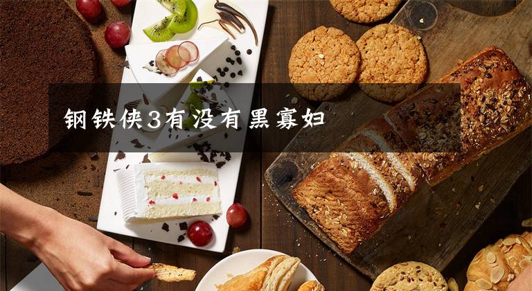 钢铁侠3有没有黑寡妇