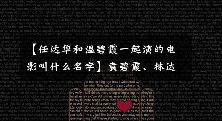 【任达华和温碧霞一起演的电影叫什么名字】袁碧霞、林达华主演的电影《惊变》激情床戏受到非议