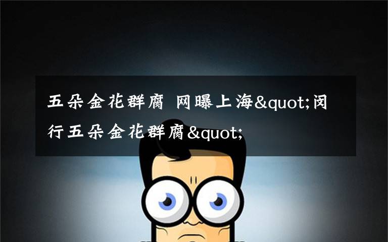 五朵金花群腐 网曝上海"闵行五朵金花群腐"
