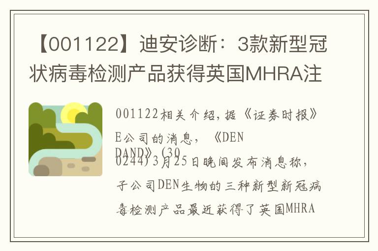 【001122】迪安诊断:3款新型冠状病毒检测产品获得英国MHRA注册